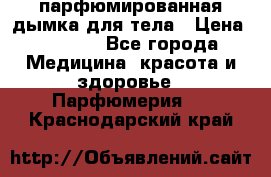 coco mademoiselle  парфюмированная дымка для тела › Цена ­ 2 200 - Все города Медицина, красота и здоровье » Парфюмерия   . Краснодарский край